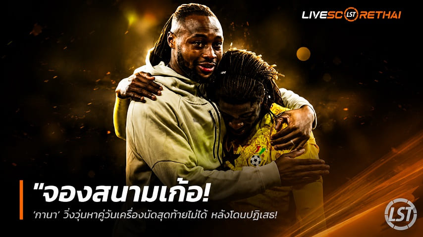ข่าวฟุตบอล วันอังคาร ที่ 9 มิถุนายน 2568 : "จองสนามเก้อ! ‘กานา’ วิ่งวุ่นหาคู่อุ่นเครื่องนัดสุดท้ายไม่ได้ หลังโดนปฏิเสธ – ส่อลุยบอลโลก 2026 แบบไร้เกมซ้อมมือ"!