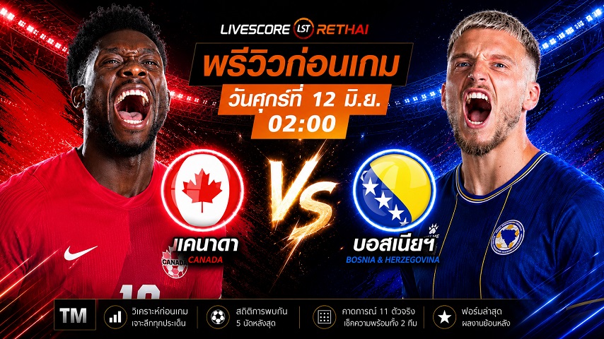 ดูบอลสด ถ่ายทอดสด ฟุตบอลโลก 2026 กลุ่ม บี : แคนาดา -vs- บอสเนียฯ  วันศุกร์ ที่ 12 มิถุนายน 2569   เวลา : 02.00 น.