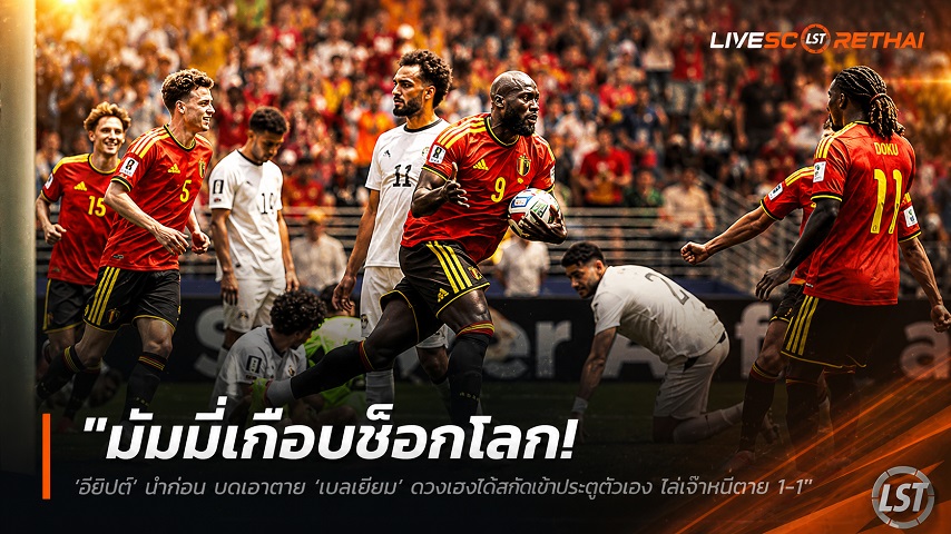 ข่าวฟุตบอล วันอังคาร ที่ 16 มิถุนายน 2568 : "มัมมี่เกือบช็อกโลก! ‘อียิปต์’ นำก่อน บดเอาตาย ‘เบลเยียม’ ดวงเฮงได้สกัดเข้าประตูตัวเอง ไล่เจ๊าหนีตาย 1-1"!