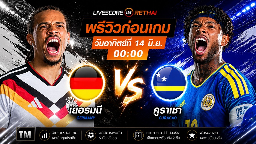ดูบอลสด ถ่ายทอดสด ฟุตบอลโลก 2026 กลุ่มอี : เยอรมัน -vs- คูราเซา  วันอาทิตย์ ที่ 14 มิถุนายน 2569  เวลา : 00.00 น.