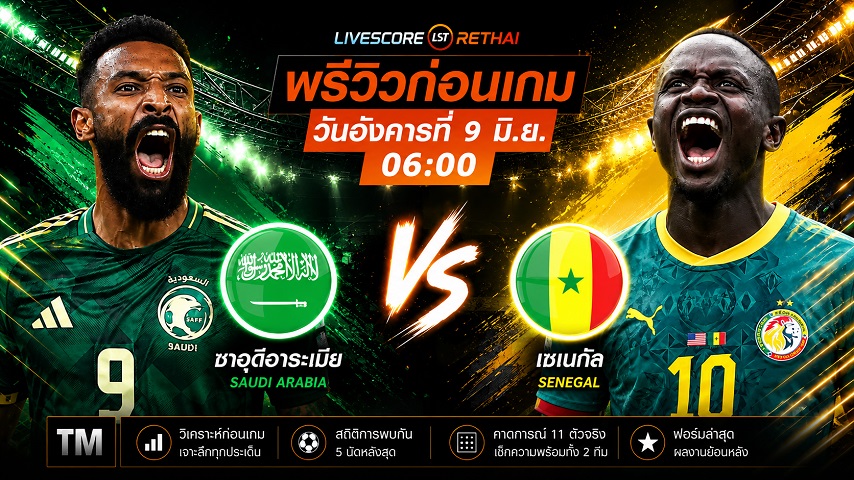 ดูบอลสด ถ่ายทอดสด ฟุตบอล ฟุตบอล กระชับมิตรทีมชาติ : ซาอุดีอาระเบีย -vs- เซเนกัล  วันอังคาร ที่ 9 มิถุนายน 2569   เวลา : 06.00 น.