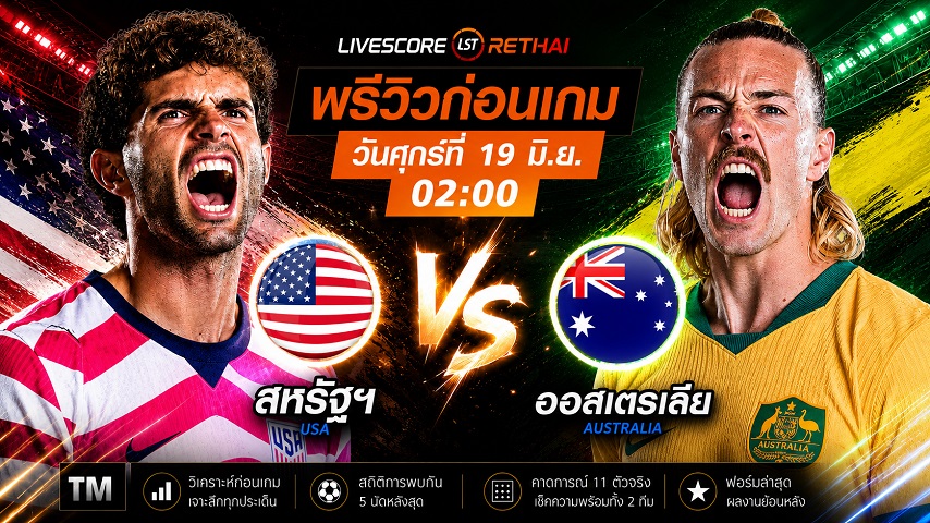 ดูบอลสด ถ่ายทอดสด ฟุตบอลโลก 2026 : สหรัฐอเมริกา -vs- ออสเตรเลีย วันศุกร์ ที่ 19 มิถุนายน 2569  เวลา : 02.00 น.