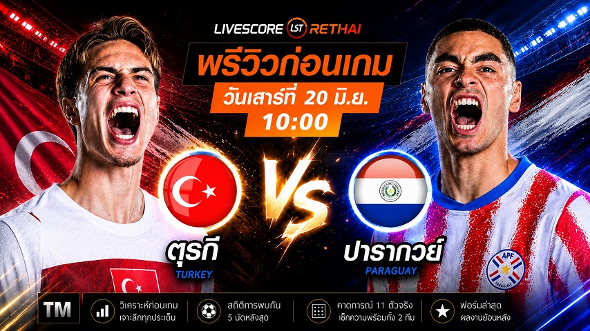 ดูบอลสด ถ่ายทอดสด ฟุตบอลโลก 2026 กลุ่ม D : ตุรกี -vs- ปารากวัย วันเสาร์ ที่ 20 มิถุนายน 2569  เวลา : 10.00 น.