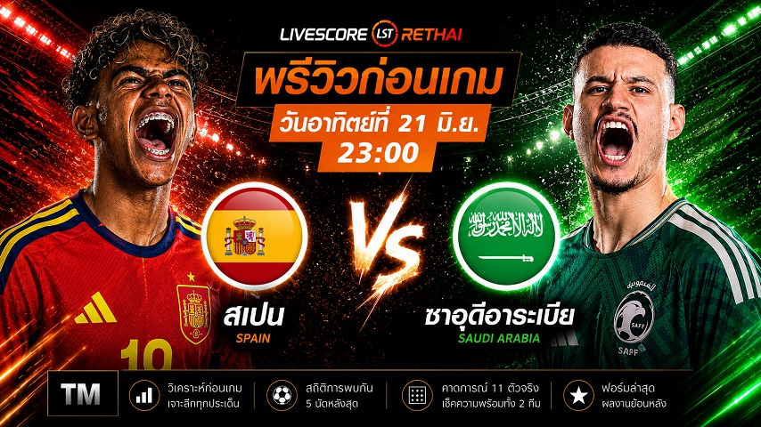 ดูบอลสด ถ่ายทอดสด ฟุตบอลโลก 2026 กลุ่ม H : สเปน -vs- ซาอุดิอาระเบีย  วันอาทิตย์ ที่ 21 มิถุนายน 2569  เวลา : 23.00 น.
