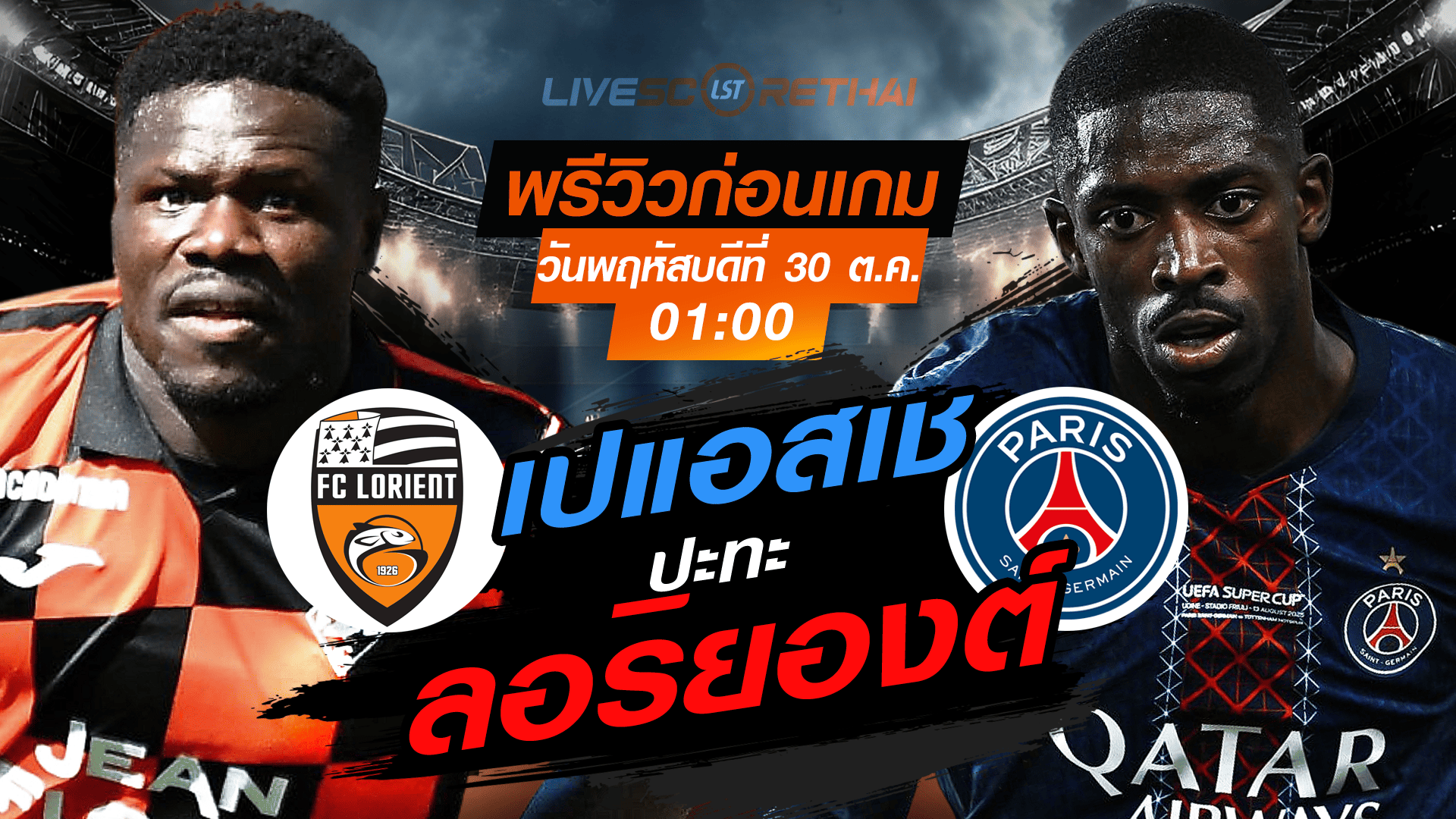 LIVE : ถ่ายทอดสด ฟุตบอล ลีก เอิง ฝรั่งเศส : ลอริยองต์ -vs- เปแอสเช  วันพฤหัสบดี ที่ 30 ตุลาคม 2568 เวลา : 01.00 น.