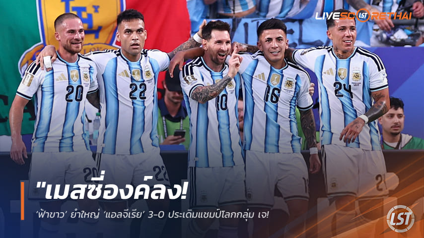 ข่าวฟุตบอล วันพุธ ที่ 17 มิถุนายน 2568 : "เมสซี่องค์ลง! ‘ฟ้าขาว’ ยำใหญ่ ‘แอลจีเรีย’ 3-0 ประเดิมแชมป์โลกกลุ่ม เจ เมสซี่ซัดแฮตทริกสะสมประตูมากที่สุดตลอดกาลร่วม!"