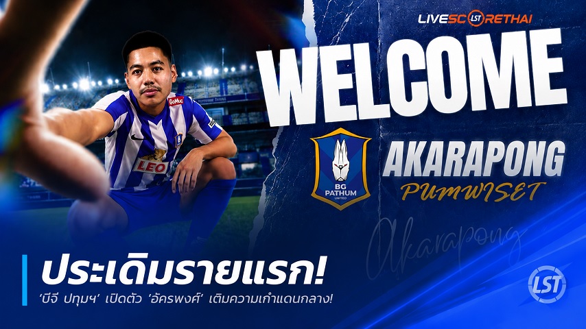 ข่าวฟุตบอลไทย วันพุธ ที่ 3 มิถุนายน 2568 : "ประเดิมรายแรก! ‘บีจี ปทุมฯ’ เปิดตัว ‘อัครพงศ์’ เติมความเก๋าแดนกลาง – เจ้าตัวลั่นพร้อมพัฒนาตัวเองล่าความสำเร็จฤดูกาลใหม่"!