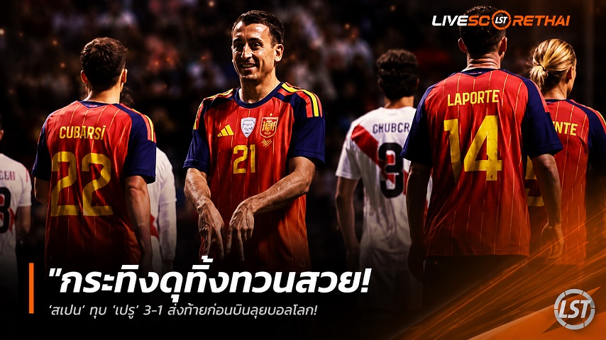 ข่าวฟุตบอล วันอังคาร ที่ 9 มิถุนายน 2568 : "กระทิงดุทิ้งทวนสวย! ‘สเปน’ ทุบ ‘เปรู’ 3-1 ส่งท้ายก่อนบินลุยบอลโลก – แฟนใจหายคอยลุ้นอาการ ‘โอยาร์ซาบาล’ เจ็บข้อเท้า"!