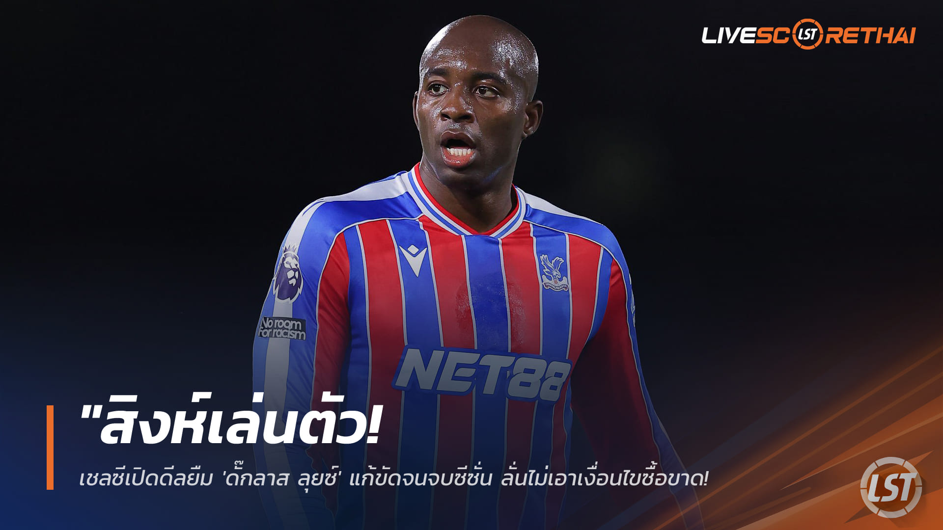 ข่าวฟุตบอล วันเสาร์ ที่ 24 มกราคม 2568 : "สยบข่าวลือ! กลาสเนอร์ยัน 'มาเตต้า' ยังอยู่พาเลซ ไร้ข้อเสนอทางการ พร้อมลงตะบันหน้าเชลซีอาทิตย์นี้"!