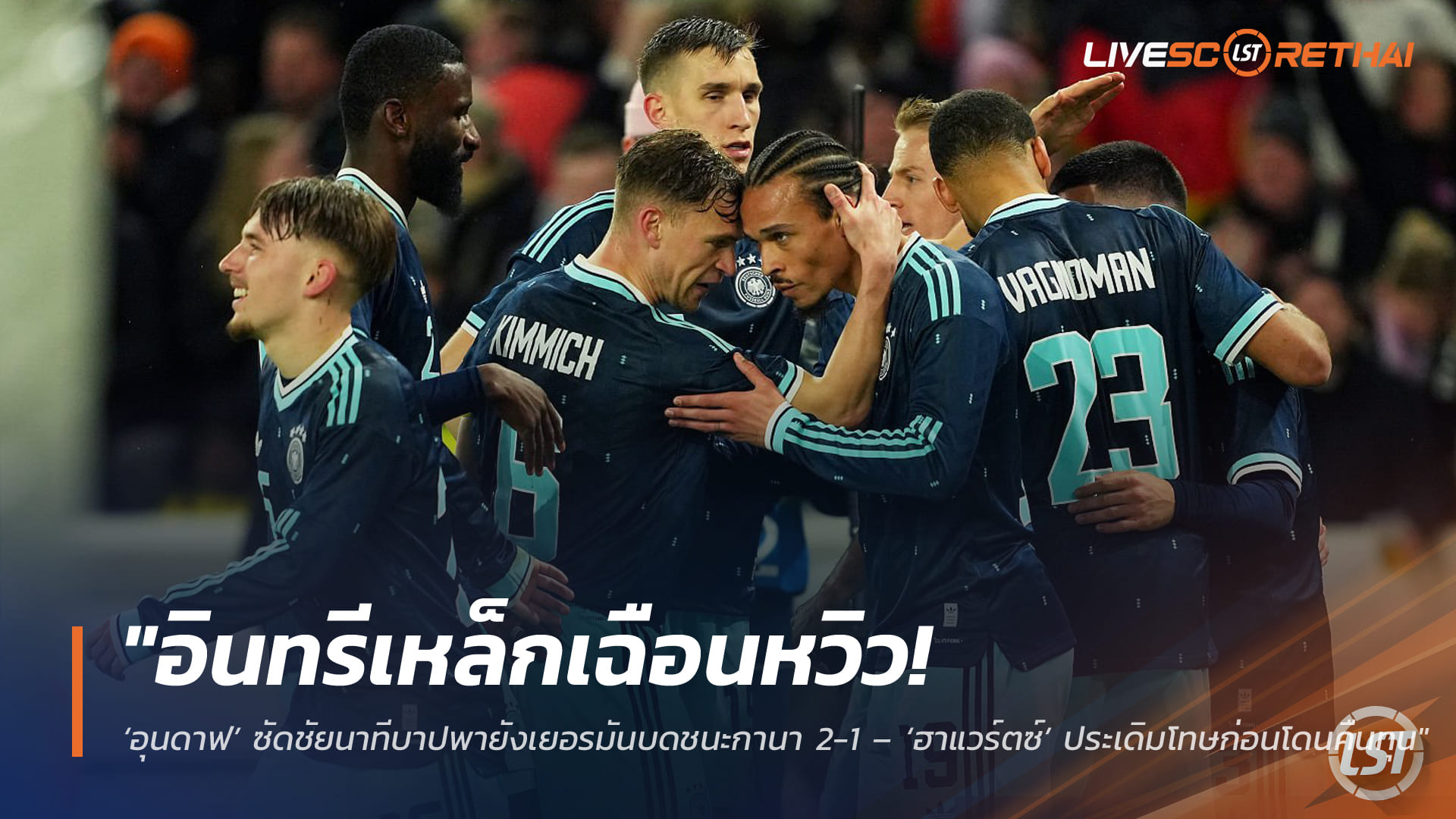 ข่าวฟุตบอล วันอังคาร ที่ 31  มีนาคม 2568 : "อินทรีเหล็กเฉือนหวิว! ‘อุนดาฟ’ ซัดชัยนาทีบาปพายังเยอรมันบดชนะกานา 2-1 – ‘ฮาแวร์ตซ์’ ประเดิมโทษก่อนโดนคืนทุน"