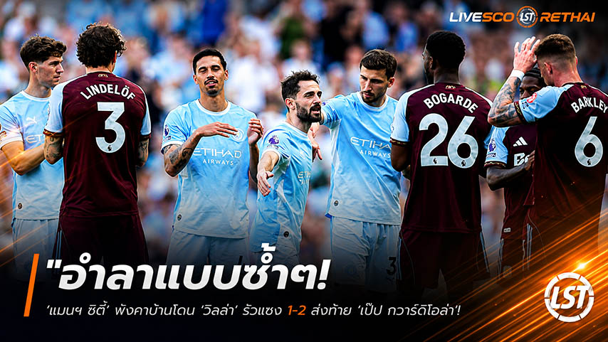 ข่าวฟุตบอล วันจันทร์ ที่ 25 พฤษภาคม 2568 : "อำลาแบบช้ำๆ! ‘แมนฯ ซิตี้’ พังคาบ้านโดน ‘วิลล่า’ รัวแซง 1-2 ส่งท้าย ‘เป๊ป กวาร์ดิโอล่า’ ปิดฉากยุคทองที่เอติฮัด"