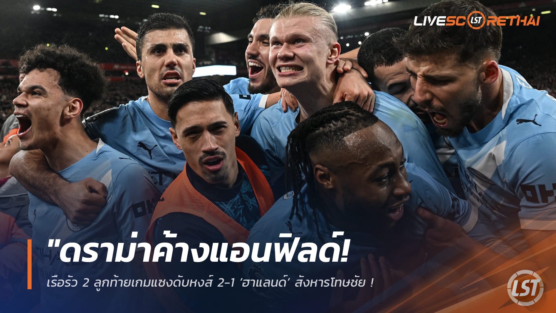 ข่าวฟุตบอล วันจันทร์ ที่ 9 กุมพาพันธ์ 2568 : "ดราม่าค้างแอนฟิลด์! เรือรัว 2 ลูกท้ายเกมแซงดับหงส์ 2-1 ‘ฮาแลนด์’ สังหารโทษชัย – ‘โซบอสไล’ โดนแดงจังหวะฉุดกระชากนาทีสุดท้าย"! 