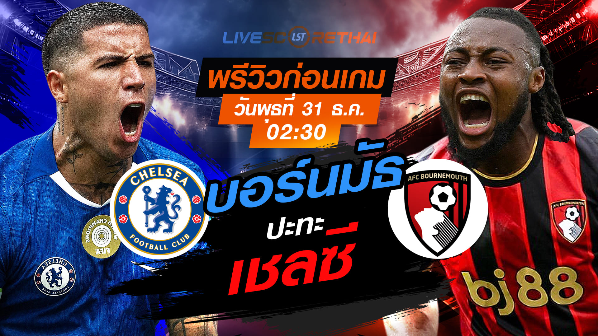 LIVE : ถ่ายทอดสด ฟุตบอล พรีเมียร์ลีก อังกฤษ : เชลซี -vs- บอร์นมัธ   วันพุธ ที่ 31 ธันวาคม 2568  เวลา : 02.30 น.