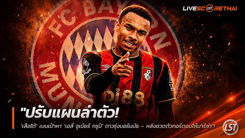 ข่าวฟุตบอล วันอาทิตย์ ที่ 31 พฤษภาคม 2568 : "ปรับแผนล่าตัว! ‘เสือใต้’ เบนเป้าหา ‘เอลี่ จูเนียร์ กรูปี’ ดาวรุ่งบอร์นมัธ – หลังชวดตัวกอร์ดอนให้บาร์ซ่า"!