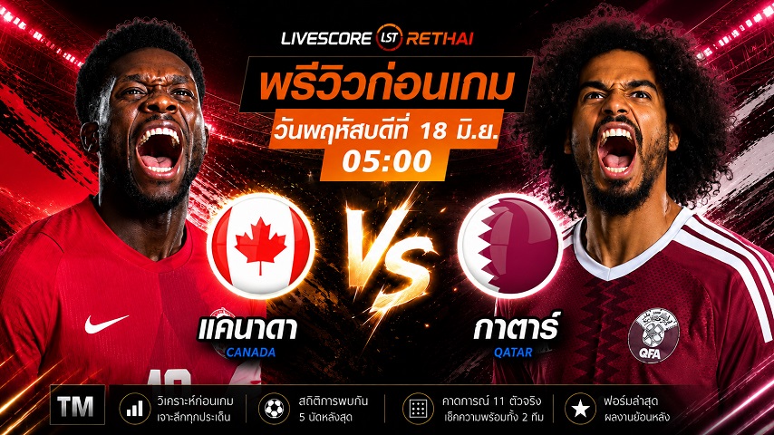 ดูบอลสด ถ่ายทอดสด ฟุตบอลโลก 2026 กลุ่ม B : แคนาดา -vs- กาตาร์  วันพฤหัสบดี ที่ 18 มิถุนายน 2569   เวลา : 05.00 น.