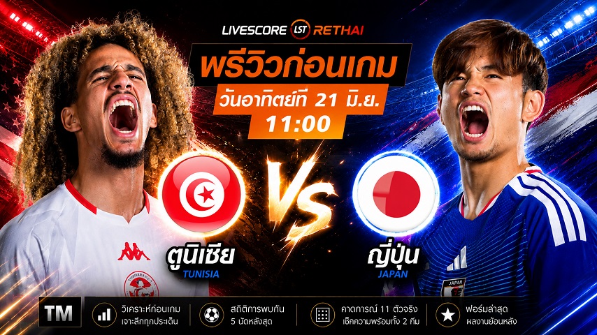 ดูบอลสด ถ่ายทอดสดฟุตบอลโลก 2026 กลุ่ม F : ตูนิเซีย -vs- ญี่ปุ่น วันอาทิตย์ ที่ 21 มิถุนายน 2569  เวลา : 11.00 น.