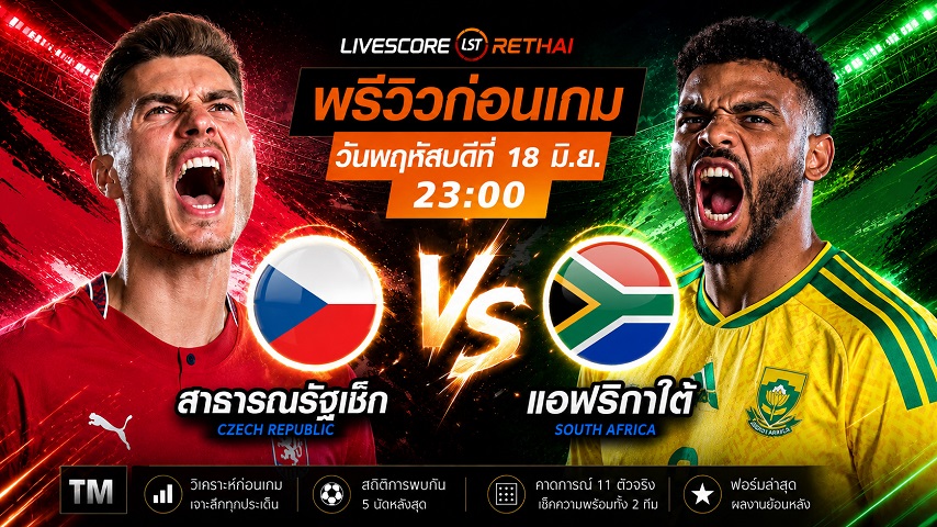 ดูบอลสด ถ่ายทอดสด ฟุตบอลโลก 2026 กลุ่ม A : เช็ก -vs- แอฟริกาใต้  วันพฤหัสบดี ที่ 18 มิถุนายน 2569  เวลา : 23.00 น.