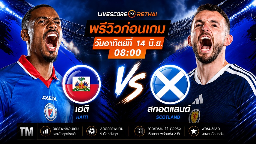 ดูบอลสด ถ่ายทอดสด ฟุตบอลโลก 2026 กลุ่ม C : เฮติ -vs- สกอตแลนด์  วันเสาร์ ที่ 13 มิถุนายน 2569  เวลา : 08.00 น.