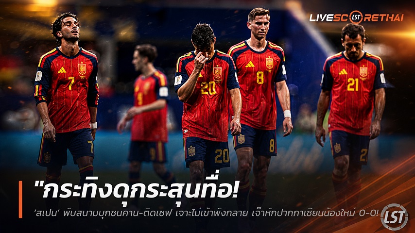 ข่าวฟุตบอล วันอังคาร ที่ 16 มิถุนายน 2568 : "กระทิงดุกระสุนทื่อ! ‘สเปน’ พับสนามบุกชนคาน-ติดเซฟ เจาะไม่เข้าพังทลาย เจ๊าหักปากกาเซียนน้องใหม่ ‘เคปเวิร์ด’ 0-0 บอลโลกกลุ่มเอช"!