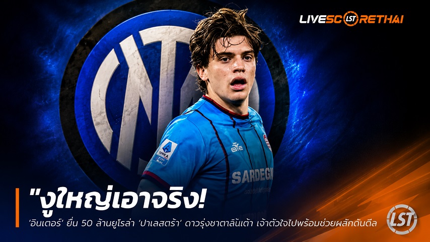 ข่าวฟุตบอล วันศุกร์ ที่ 19 มิถุนายน 2568 : "งูใหญ่เอาจริง! ‘อินเตอร์’ ยื่น 50 ล้านยูโรล่า ‘ปาเลสตร้า’ ดาวรุ่งอตาลันต้า เจ้าตัวใจไปพร้อมช่วยผลักดันดีล"!