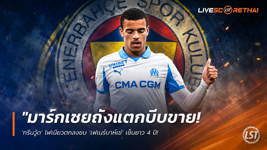 ข่าวฟุตบอล วันเสาร์ ที่ 6 มิถุนายน 2568 : "มาร์กเซยถังแตกบีบขาย! ‘กรีนวู้ด’ ไฟเขียวตกลงซบ ‘เฟเนร์บาห์เช่’ เซ็นยาว 4 ปี – เมินโรม่าหลังโดนโก่งราคา 50 ล้านยูโร"!