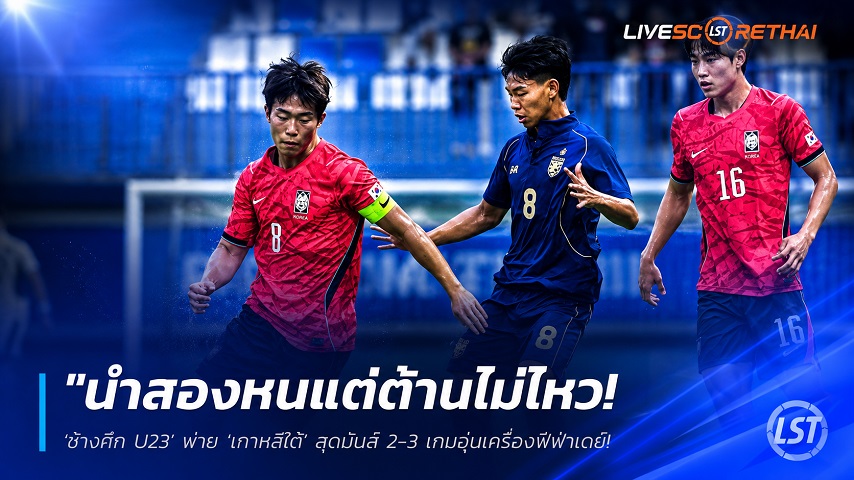 ข่าวฟุตบอลไทย วันอาทิตย์ ที่ 7 มิถุนายน 2568 : "นำสองหนแต่ต้านไม่ไหว! ‘ช้างศึก U23’ พ่าย ‘เกาหลีใต้’ สุดมันส์ 2-3 เกมอุ่นเครื่องฟีฟ่าเดย์ – นัดถัดไปดวลยูเออี 9 มิ.ย. นี้"!