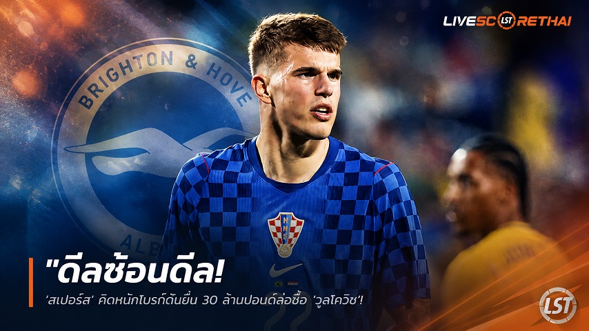 ข่าวฟุตบอล วันเสาร์ ที่ 13 มิถุนายน 2568 : "ดีลซ้อนดีล! ‘สเปอร์ส’ คิดหนักไบรท์ตันยื่น 30 ล้านปอนด์ล่อซื้อ ‘วุสโควิช’ โยงดีลสลับขั้วล่าตัว ‘ฟาน เฮ็คเค่’ เสริมหลังบ้าน"!