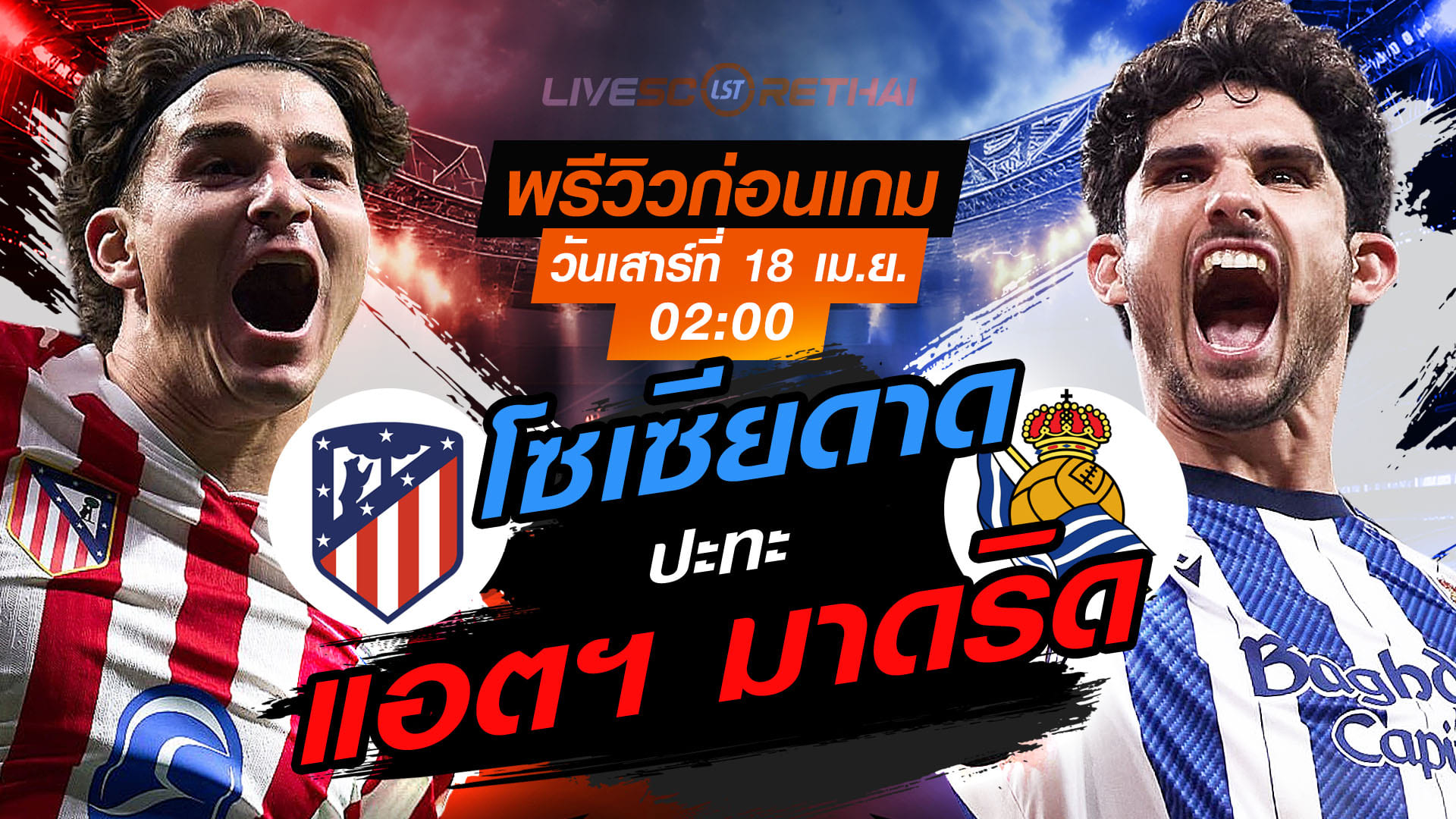 ดูบอลสด ถ่ายทอดสด ฟุตบอล โกปา เดล เรย์ : แอตฯ มาดริด -vs- เรอัล โซเซียดาด   วันเสาร์ ที่ 18 เมษายน 2569  เวลา : 02:00 น.