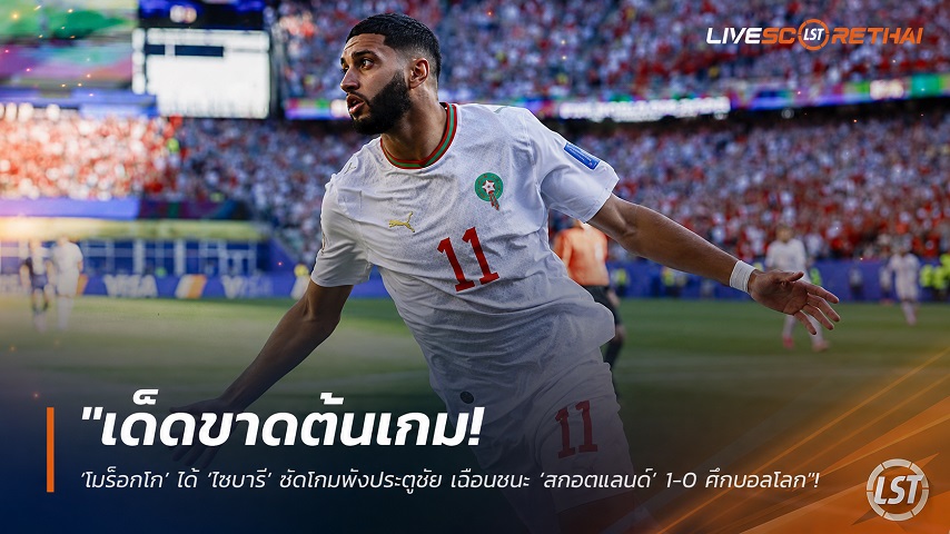 ข่าวฟุตบอล วันเสาร์ ที่ 20 มิถุนายน 2568 : "เด็ดขาดต้นเกม! ‘โมร็อกโก’ ได้ ‘ไซบารี’ ซัดโทนพังประตูชัย เฉือนชนะ ‘สกอตแลนด์’ 1-0 ศึกบอลโลก"!