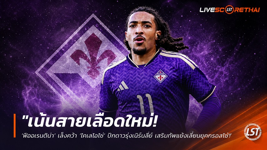 ข่าวฟุตบอล วันเสาร์ ที่ 20 มิถุนายน 2568 : "เน้นสายเลือดใหม่! ‘ฟิออเรนติน่า’ เล็งคว้า ‘โคเลโอโช่’ ปีกดาวรุ่งเบิร์นลี่ย์ เสริมทัพแข้งเลี่ยนยุคกรอสโซ่"!