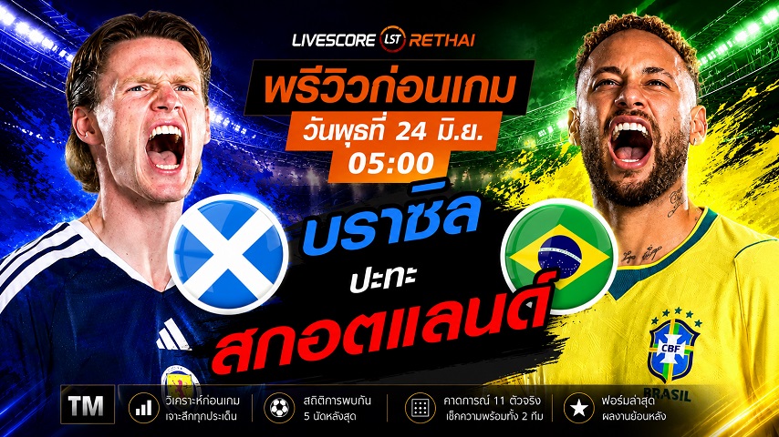 ดูบอลสด ถ่ายทอดสด ฟุตบอลโลก 2026 กลุ่ม C : สกอตแลนด์ -vs- บราซิล  วันพุธ ที่ 24 มิถุนายน 2569  เวลา : 05.00 น.