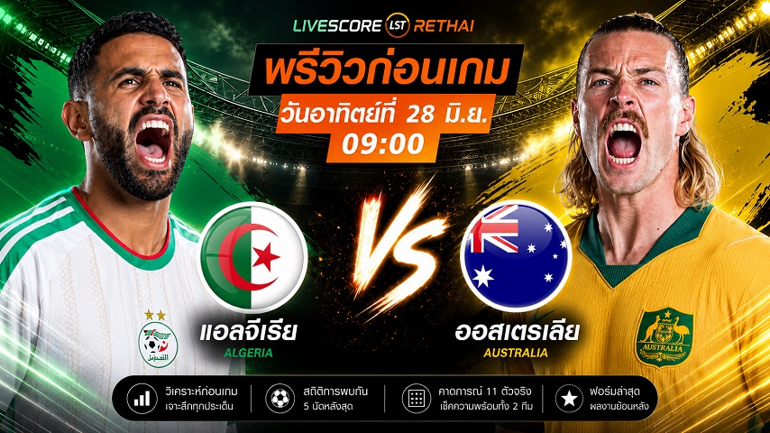 ดูบอลสด ถ่ายทอดสด ฟุตบอลโลก 2026 กลุ่ม J : แอลจีเรีย -vs- ออสเตรีย วันอาทิตย์ ที่ 28 มิถุนายน 2569  เวลา : 09.00 น.
