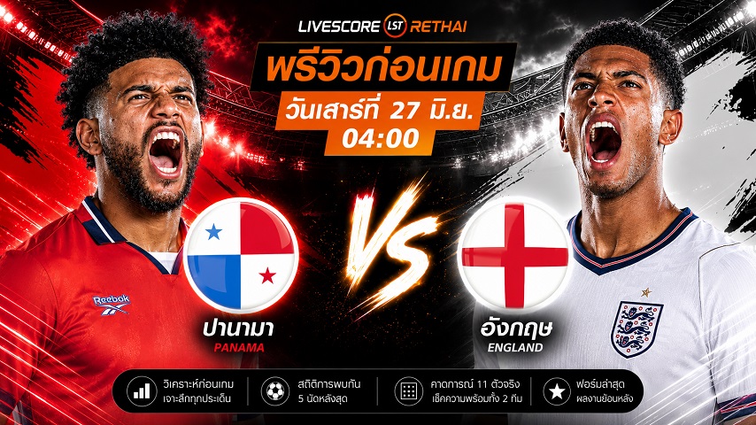 ดูบอลสด ถ่ายทอดสด ฟุตบอลโลก 2026 กลุ่ม L : ปานามา -vs- อังกฤษ วันเสาร์ ที่ 27 มิถุนายน 2569  เวลา : 04.00 น.