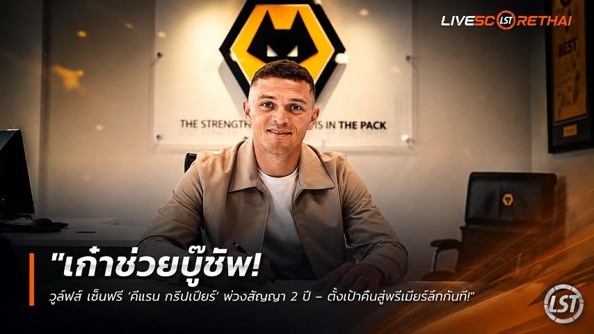 ข่าวฟุตบอล วันอังคาร ที่ 9 มิถุนายน 2568 : "เก๋าช่วยบู๊ชิพ! ‘วูล์ฟส์’ เซ็นฟรี ‘คีแรน ทริปเปียร์’ พ่วงสัญญา 2 ปี – ตั้งเป้าคืนสู่พรีเมียร์ลีกทันที"!