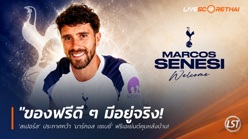 ข่าวฟุตบอล วันพฤหัสบดี ที่ 11 มิถุนายน 2568 : "ของฟรีดี ๆ มีอยู่จริง! ‘สเปอร์ส’ ประกาศคว้า ‘มาร์กอส เซเนซี่’ ฟรีเอเย่นต์คุมหลังบ้าน – แข้งฟ้าขาวกร้าวขอพาทีมล่าแชมป์"!