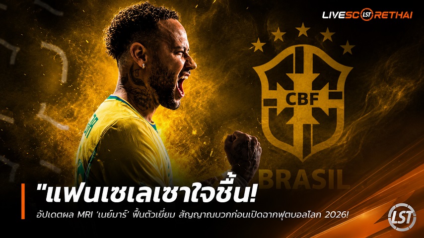 ข่าวฟุตบอล วันอังคาร ที่ 9 มิถุนายน 2568 : "แฟนเซเลเซาใจชื้น! ส.บอลบราซิลอัปเดตผล MRI ‘เนย์มาร์’ ฟื้นตัวเยี่ยม สัญญาณบวกก่อนเปิดฉากฟุตบอลโลก 2026"!
