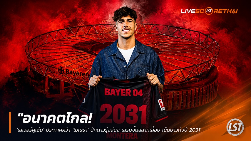 ข่าวฟุตบอล วันศุกร์ ที่ 19 มิถุนายน 2568 : "อนาคตไกล! ‘เลเวอร์คูเซ่น’ ประกาศคว้า ‘โมเรยร่า’ ปีกดาวรุ่งลียง เสริมจี๊ดลากเลื้อย เซ็นยาวถึงปี 2031"!