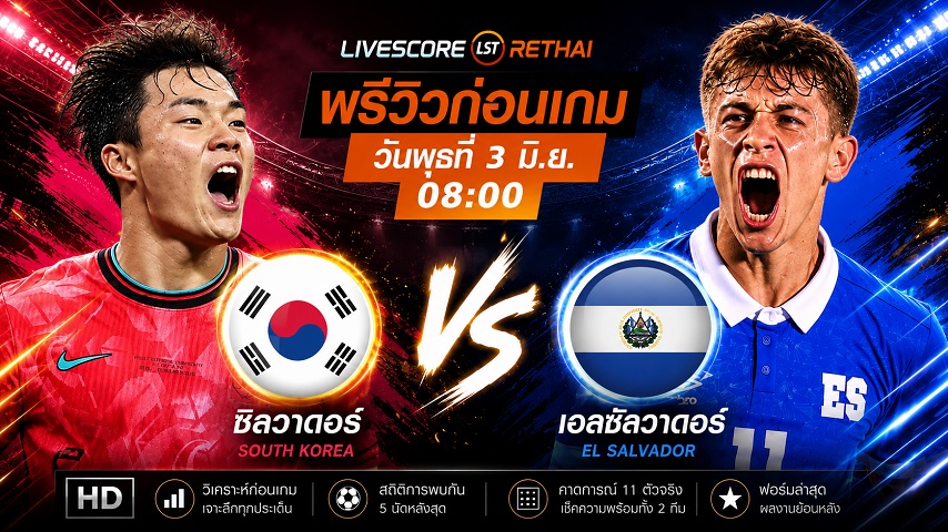 ดูบอลสด ถ่ายทอดสดฟุตบอล กระชับมิตรทีมชาติ : เกาหลีใต้ -vs- เอล ซัลวาดอร์ วันพุธ ที่ 3 มิถุนายน 2569 เวลา : 08.00 น.