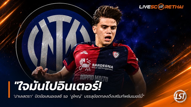 ข่าวฟุตบอล วันพฤหัสบดี ที่ 18 มิถุนายน 2568 : "ใจมันไปอินเตอร์! ‘ปาเลสตรา’ ปัดข้อเสนอเชลซี รอ ‘งูใหญ่’ บรรลุข้อตกลงดึงเสริมทัพซัมเมอร์นี้"