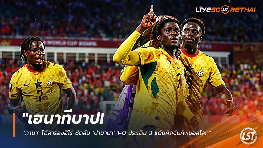 ข่าวฟุตบอล วันพฤหัสบดี ที่ 18 มิถุนายน 2568 : "เฮนาทีบาป! ‘กานา’ ได้สำรองฮีโร่ ซัดล้ม ‘ปานามา’ 1-0 ประเดิม 3 แต้มหืดจับศึกบอลโลก"
