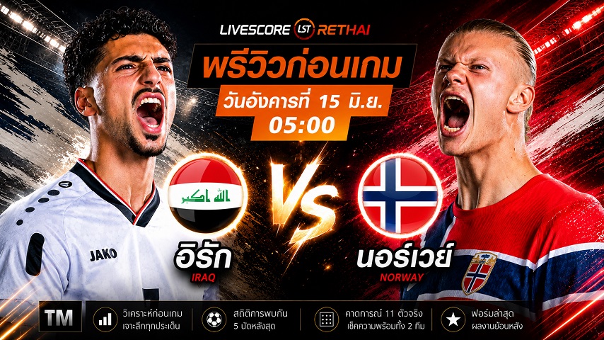 ดูบอลสด ถ่ายทอดสด ฟุตบอลโลก 2026 กลุ่ม I : อิรัก -vs- นอร์เวย์  วันอังคาร ที่ 15 มิถุนายน 2569  เวลา : 05.00 น.