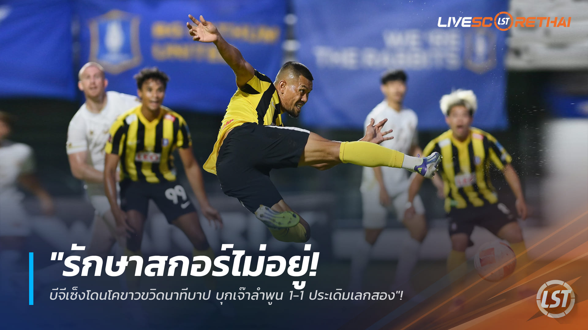 ข่าวฟุตบอลไทย วันอาทิตย์ ที่ 11 มกราคม 2568 : "รักษาสกอร์ไม่อยู่! บีจีเซ็งโดนโคขาวขวิดนาทีบาป บุกเจ๊าลำพูน 1-1 ประเดิมเลกสอง"!