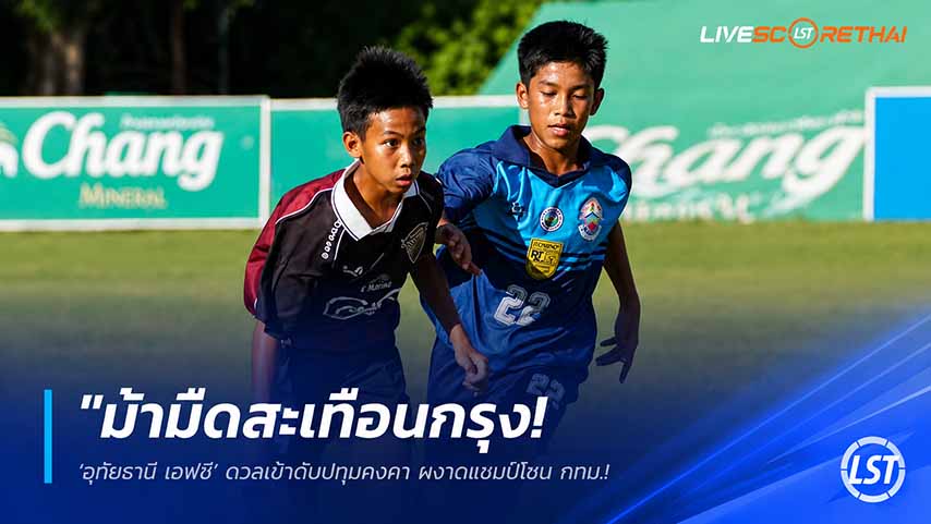 ข่าวฟุตบอลไทย วันพุธ ที่ 27 พฤษภาคม 2568 : "ม้ามืดสะเทือนกรุง! ‘อุทัยธานี เอฟซี’ ดวลเป้าดับปทุมคงคา ผงาดแชมป์โซน กทม. ฉลุยรอบชิงแชมป์ประเทศ ช้าง จูเนียร์ คัพ"