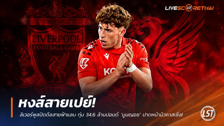 ข่าวฟุตบอล วันพฤหัสบดี ที่ 18 มิถุนายน 2568 : หงส์สายเปย์! ลิเวอร์พูลปิดดีลสายฟ้าแลบ ทุ่ม 34.6 ล้านปอนด์ ฉีกสัญญา ‘มูนญอซ’ ปาดหน้านิวคาสเซิ่ล!