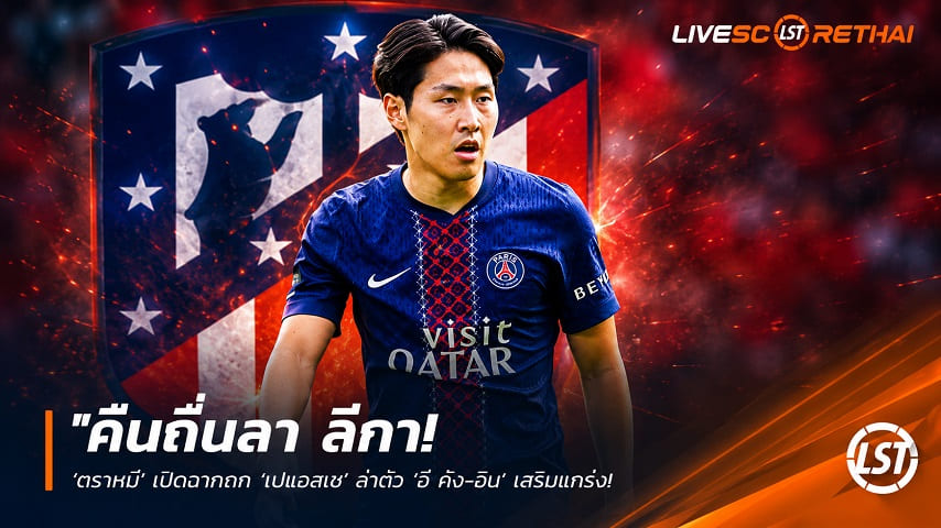 ข่าวฟุตบอล วันศุกร์ ที่ 12 มิถุนายน 2568 : "คืนถิ่นลา ลีกา! ‘ตราหมี’ เปิดฉากถก ‘เปแอสเช’ ล่าตัว ‘อี คัง-อิน’ เสริมแกร่ง – เจ้าตัวใจลอยหาซิเมโอเน่หนีม้านั่งสำรอง"!