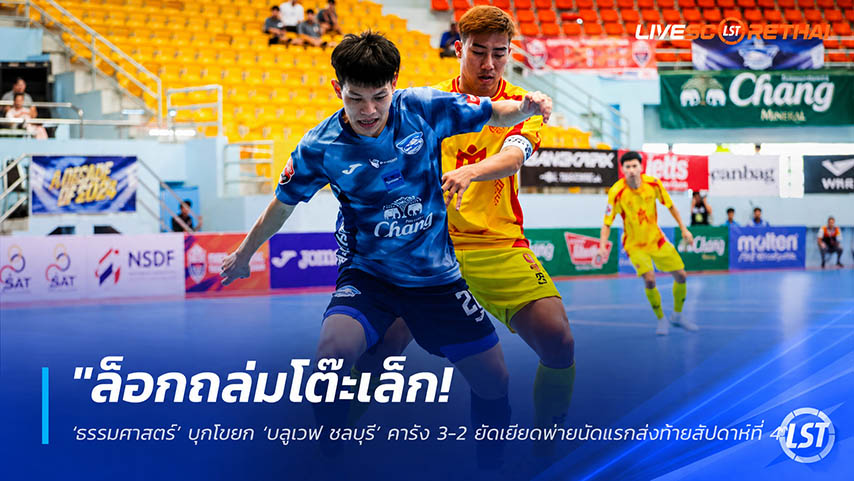 ข่าวฟุตบอลไทย วันจันทร์ ที่ 25 พฤษภาคม 2568 : "ล็อกถล่มโต๊ะเล็ก! ‘ธรรมศาสตร์’ บุกโขยก ‘บลูเวฟ ชลบุรี’ คารัง 3-2 ยัดเยียดพ่ายนัดแรกส่งท้ายสัปดาห์ที่ 4"!