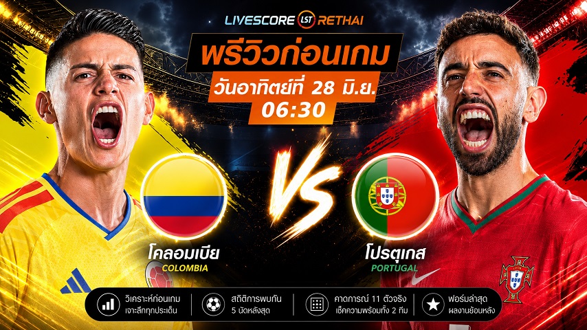 ดูบอลสด ถ่ายทอดสด ฟุตบอลโลก 2026 รอบแบ่งกลุ่ม กลุ่ม K : โคลอมเบีย -vs- โปรตุเกส วันอาทิตย์ ที่ 28 มิถุนายน 2569  เวลา : 06.30 น.