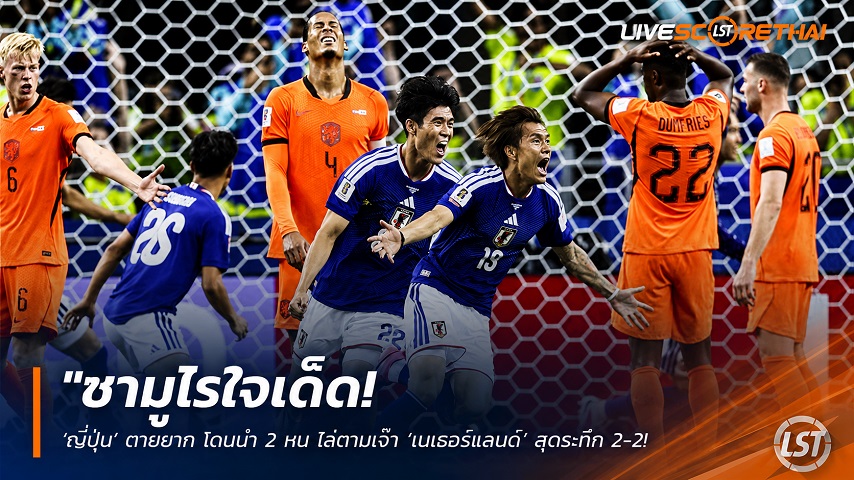 ข่าวฟุตบอล วันจันทร์ ที่ 15 มิถุนายน 2568 : "ซามูไรใจเด็ด! ‘ญี่ปุ่น’ ตายยาก โดนนำ 2 หน ไล่ตามเจ๊า ‘เนเธอร์แลนด์’ สุดระทึก 2-2 นาทีบาป 88 บอลโลกกลุ่มเอฟ"!