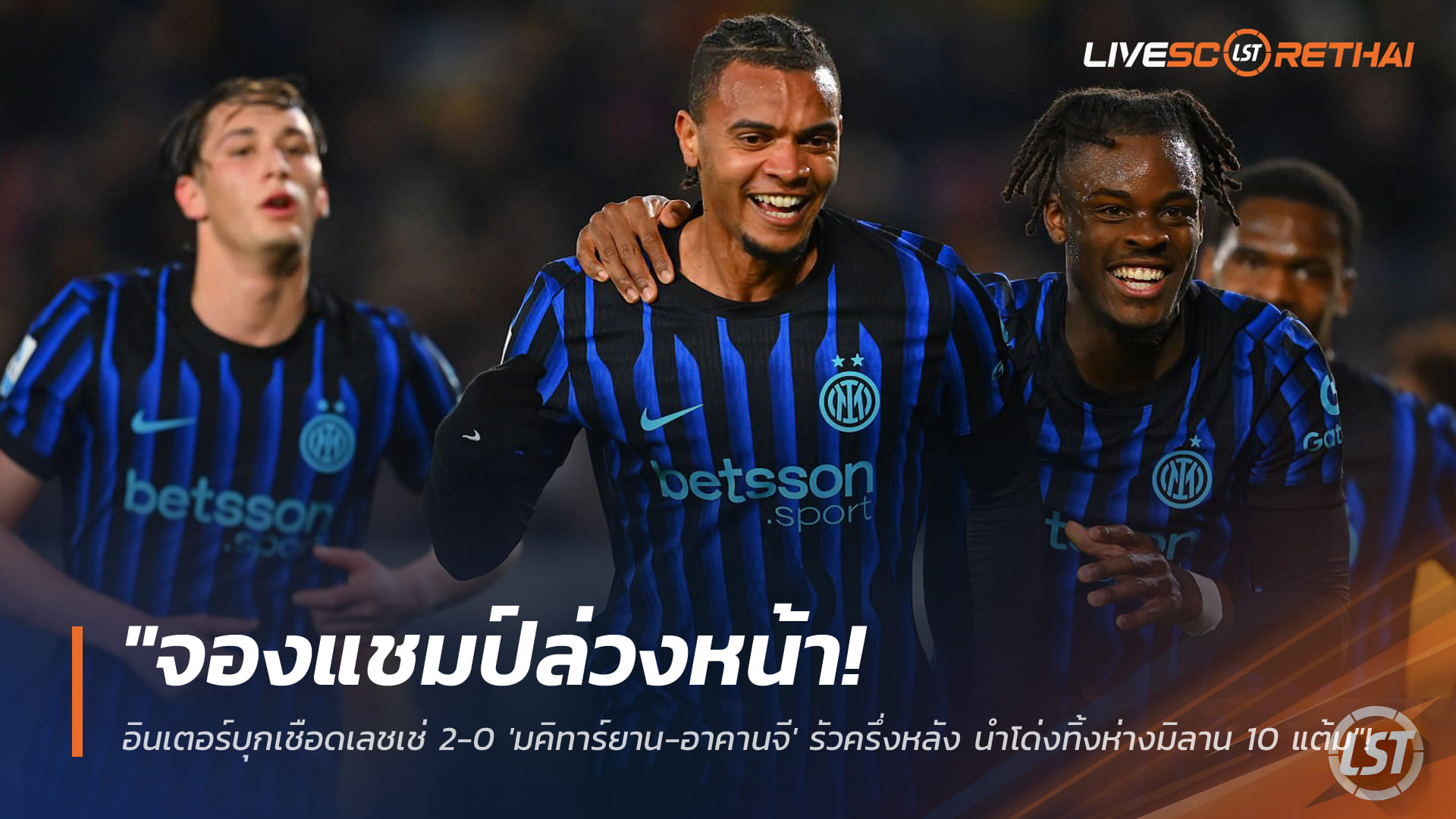 ข่าวฟุตบอล  วันอาทิตย์ ที่ 22 กุมพาพันธ์ 2568 : "จองแชมป์ล่วงหน้า! อินเตอร์บุกเชือดเลชเช่ 2-0 'มคิทาร์ยาน-อาคานจี' รัวครึ่งหลัง นำโด่งทิ้งห่างมิลาน 10 แต้ม"!