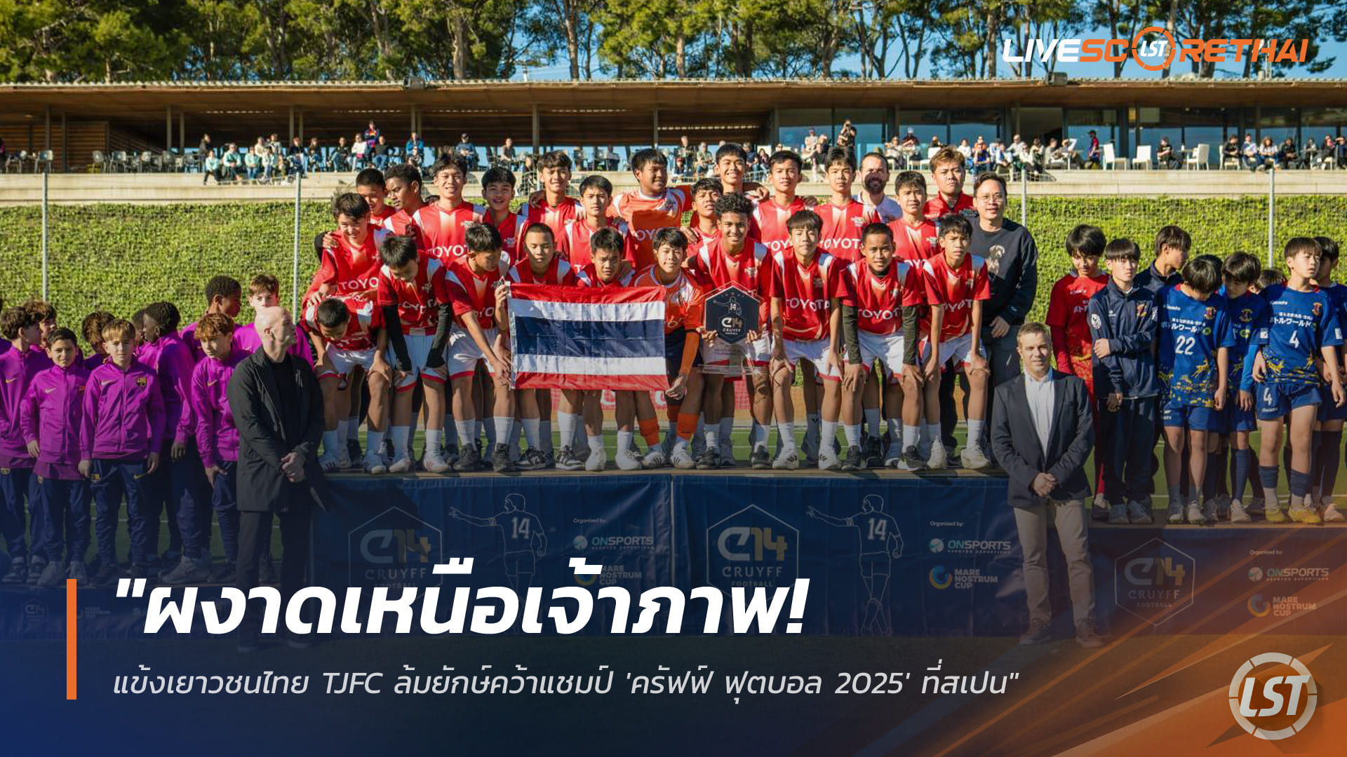 ข่าวฟุตบอลไทย วันพฤหัสบดี ที่ 25 ธันวาคม 2568 : "ผงาดเหนือเจ้าภาพ! แข้งเยาวชนไทย TJFC ล้มยักษ์คว้าแชมป์ 'ครัฟฟ์ ฟุตบอล 2025' ที่สเปน"